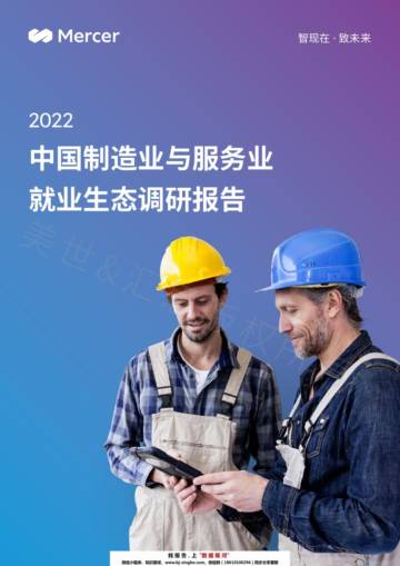 2022中国制造业与服务业就业生态调研报告-Mercer.pdf