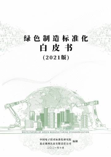 中国电子技术标准化研究院-绿色制造标准化白皮书（2021版）.pdf