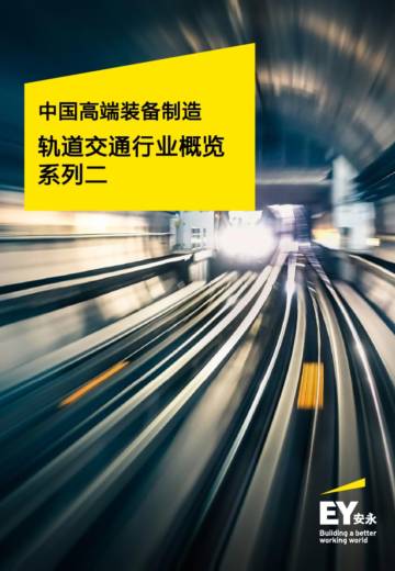 安永：中国高端装备制造——轨道交通行业概览.pdf