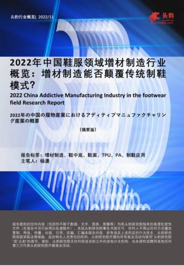 头豹：2022年中国鞋服领域增材制造行业概览-增材制造能否颠覆传统制鞋模式？.pdf