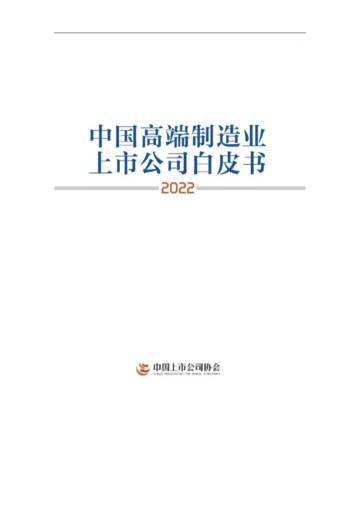 中国高端制造上市公司白皮书（2022）-中国上市公司协会.pdf