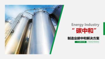 制造业碳中和解决方案.pdf