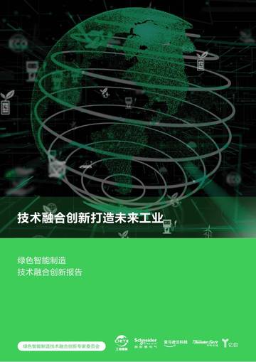 施耐德电气：绿色智能制造技术融合创新报告.pdf