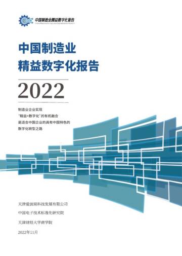 电子标准院&爱波瑞：中国制造业精益数字化白皮书2022.pdf