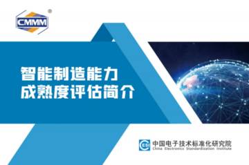 电子标准院：智能制造能力成熟度评估简介（2022）.pdf