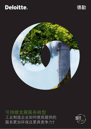 德勤：可持续发展服务转型：工业制造企业如何使其提供的服务更加环保且更具竞争力？.pdf
