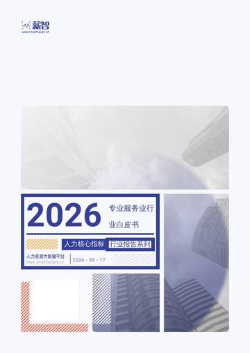 2026年Q3专业服务业行业薪酬报告.pdf