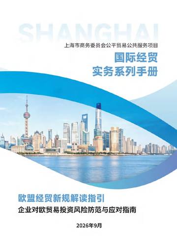 2026欧盟经贸新规解读与对欧贸易投资风险防范指南.pdf