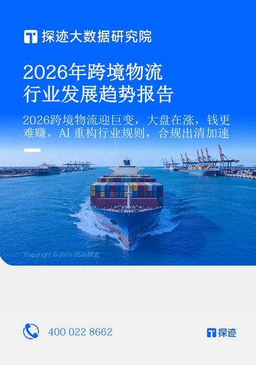 2026年跨境物流行业发展趋势报告：AI重构增长引擎与合规升级.pdf