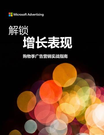 2026解锁增长表现购物季广告营销实战指南.pdf