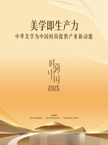 2026美学即生产力：中华美学为中国时尚提供产业新动能白皮书.pdf