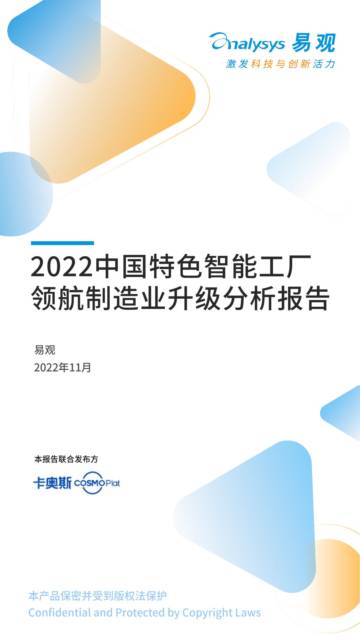 易观分析：中国特色智能工厂领航制造业升级分析报告.pdf