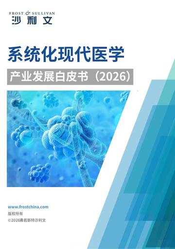 2026年系统化现代医学产业发展白皮书.pdf