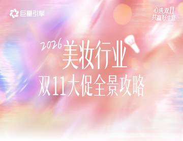 2026美妆行业双11大促全景攻略_.pdf