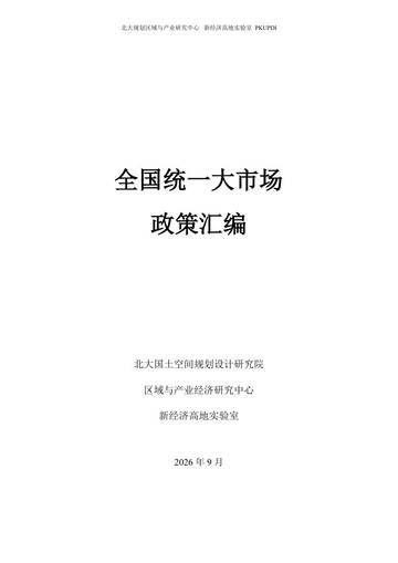 2026全国统一大市场政策汇编.pdf