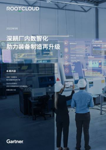 树根互联：装备制造行业白皮书（2022）——深耕厂内数智化，助力装备制造再升级.pdf