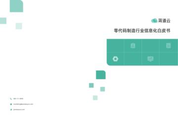 简道云：2023制造行业零代码信息化白皮书.pdf