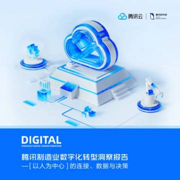 2023腾讯制造业数字化转型洞察报告 .pdf