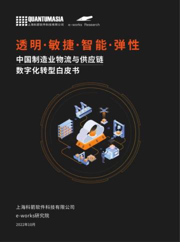 利箭软件：中国制造业物流与供应链数字化转型白皮书.pdf