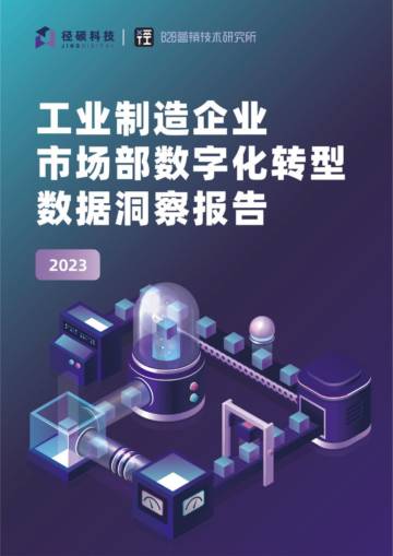 径硕科技：2023工业制造企业市场部数字化转型数据洞察报告.pdf