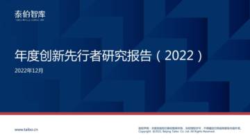 泰伯智库：2022年度创新先行者研究报告.pdf