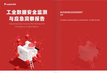 FreeBuf：2023工业数据安全监测与应急洞察报告.pdf
