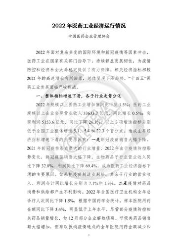 2022年中国医药工业经济运行报告.pdf