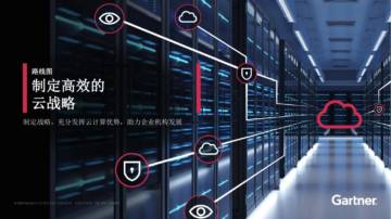 Gartner：路线图：制定高效的云战略-制定战略，充分发挥云计算优势，助力企业机构发展.pdf