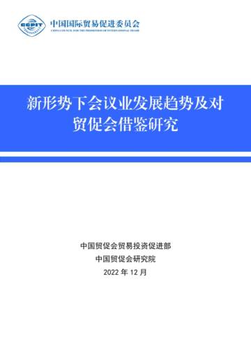 中国贸促会：新形势下会议业发展趋势及对贸促会借鉴研究.pdf