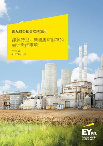 安永：国际财务报告准则应用-能源转型：碳捕集与封存的会计考虑事项.pdf