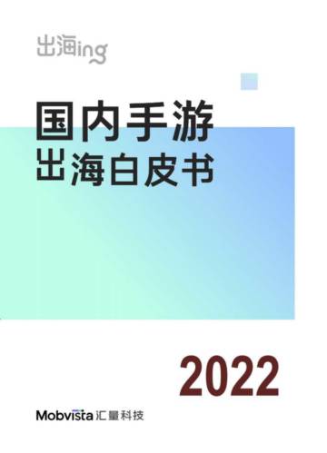 2022国内手游出海白皮书.pdf