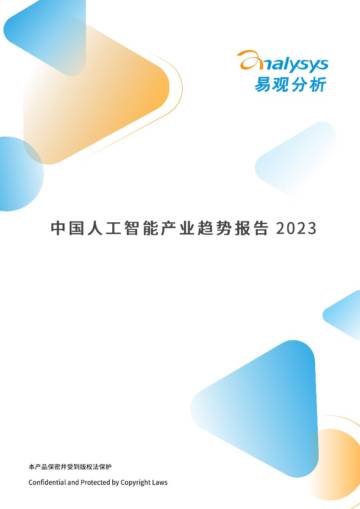 易观分析：2023年中国人工智能产业趋势报告.pdf