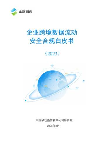中移智库：2023企业跨境数据流动安全合规白皮书.pdf