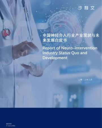 中国神经介入行业产业现状与未来发展白皮书-沙利文.pdf