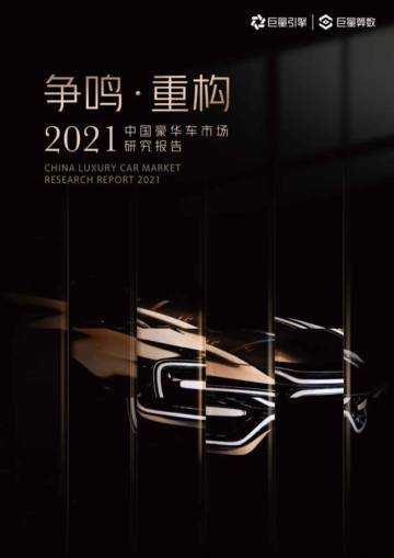 2021中国豪华车市场报告.pdf