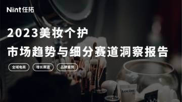 Nint任拓：2023美妆个护市场趋势与细分赛道洞察报告.pdf