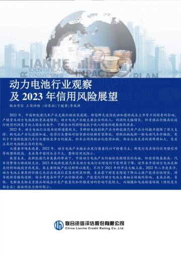 动力电池行业观察及2023年信用风险展望.pdf