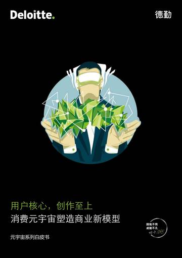 德勤：元宇宙系列白皮书-用户核心，创作至上：消费元宇宙塑造商业新模型.pdf