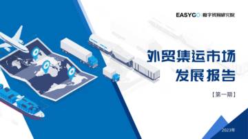 数字贸易研究院：外贸集运市场发展报告（2023年第一期）.pdf