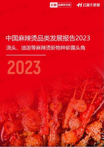 红餐：中国麻辣烫品类发展报告2023.pdf