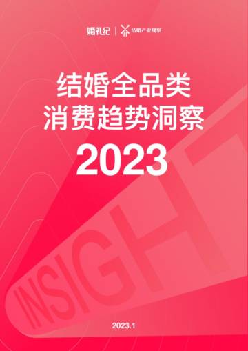婚礼纪：2023结婚全品类消费趋势洞察报告.pdf