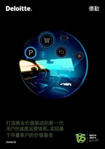 德勤：打造商业价值驱动的新一代用户忠诚度运营体系.pdf