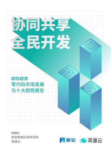 简道云&帆软：2023零代码市场发展与十大趋势报告.pdf