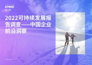2022可持续发展报告调查-中国企业前沿洞察.pdf