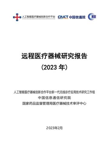 中国信通院：远程医疗器械研究报告（2023年）.pdf