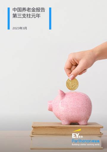 中国养老金报告 第三支柱元年-安永.pdf