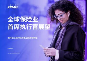 毕马威：全球保险业首席执行官展望.pdf