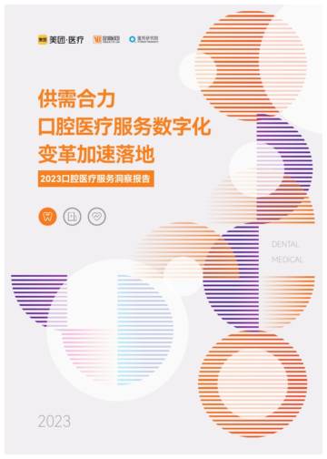 2023口腔医疗服务洞察报告.pdf