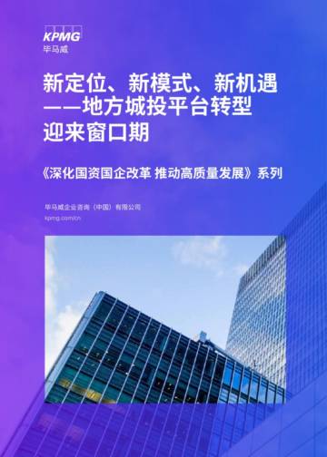 毕马威：新定位、新模式、新机遇——地方城投平台转型迎来窗口期.pdf