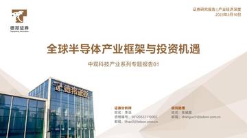 中观科技产业系列专题报告01：全球半导体产业框架与投资机遇.pdf